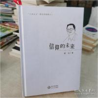 正版新书]信仰的未来:“人本主义”现代诗集锦之二(签赠本)赵