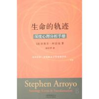 正版新书]生命的轨迹:深度心理分析手册(美)阿若优 著,胡因