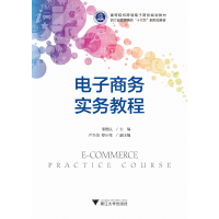 正版新书]电子商务实务教程/高等院校跨境电子商务规划教材董德