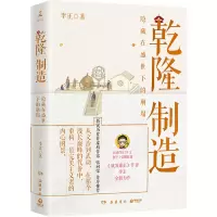 正版新书]乾隆制造李正 著9787553821566