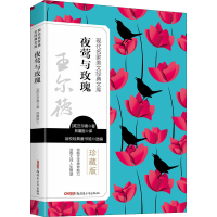 正版新书]夜莺与玫瑰 珍藏版(英)王尔德 著 品悦经典童书馆 编