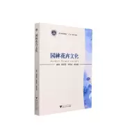 正版新书]园林花卉文化顾翠花9787308209380