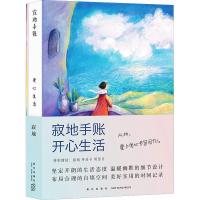 正版新书]寂地手账 开心生活寂地9787513332415