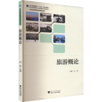 正版新书]旅游概论何勇 编9787308202879