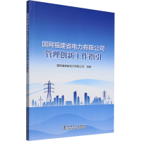正版新书]国网福建省电力有限公司管理创新工作指引国网福建省电