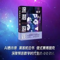 正版新书]深潜游戏2 镜子[俄]谢尔盖·卢基扬年科 著;肖楚舟