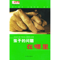 正版新书]孩子的问题在哪里:专家对孩子潜在问题的诊断——“家