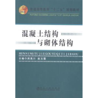 正版新书]混凝土结构与砌体结构周美川 赵玉霞9787502467371
