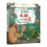 正版新书]动物的头脑与心灵(德国亚马逊高分童书,孩子理解动物