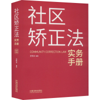 正版新书]社区矫正法实务手册庄乾龙9787521641615