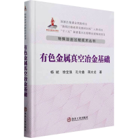 正版新书]有色金属真空冶金基础杨斌 等 著9787502493486