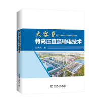 正版新书]大容量特高压直流输电技术刘泽洪9787519864040