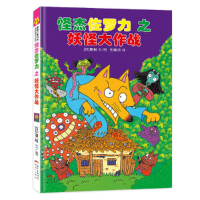 正版新书]怪杰佐罗力15之妖怪大作战 0-3岁 蒲蒲兰绘本原裕 著97