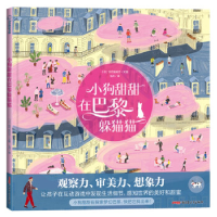 正版新书]小狗甜甜在巴黎躲猫猫(精)[日]则竹佑纪子97875590