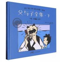 正版新书]父与子全集·下 典藏版[德]埃·奥·卜劳恩9787558342837