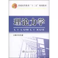 正版新书]理论力学张克盛9787502464769