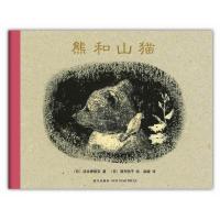 正版新书]熊和山猫汤本香树实9787513306348