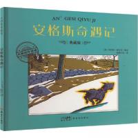 正版新书]安格斯奇遇记 典藏版作者9787558342608