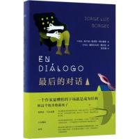 正版新书]博尔赫斯:最后的对话1豪尔赫·路易斯·博尔赫斯9787513