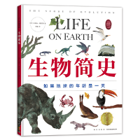 正版新书]生物简史——如果地球的年龄是一天(美)史蒂夫·詹金斯