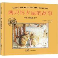 正版新书]两只坏老鼠的故事 典藏版作者9787558342523