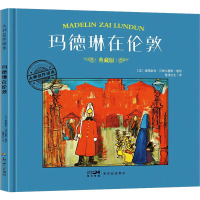 正版新书]玛德琳在伦敦 典藏版(美)路德维格·贝梅尔曼斯978