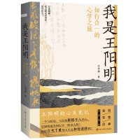正版新书]我是王阳明 知行合一的心学之旅宗承灏9787520212205