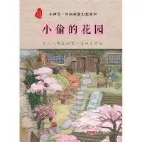 正版新书]小偷的花园/小神兽·中国原创幻想故事贾月珍 张娜97875
