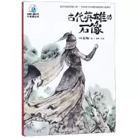 正版新书]中国儿童文学大视野丛书--古代英雄的石像叶圣陶978752