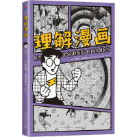正版新书]理解漫画(美)斯科特•麦克劳德9787513352697