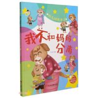 正版新书]我不和妈妈分离 幼儿园我来了刘宝恒 编9787551431934