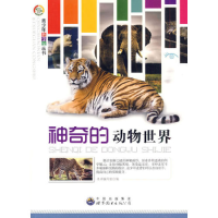 正版新书]神奇的动物世界本书编写组编9787510012006