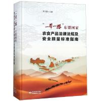 正版新书]一带一路东盟国家农食产品法律法规及安全限量标准指南