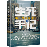 正版新书]生死手记 第一急救员自述(美)珍妮弗·墨菲978750017397