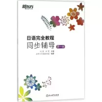 正版新书]日语完全教程(同步辅导.第1册)刘倩9787553668178