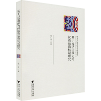 正版新书]基于元话语能力的汉语话语标记研究施仁娟978730822464