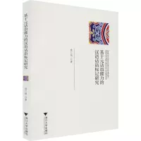 正版新书]基于元话语能力的汉语话语标记研究施仁娟978730822464