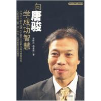 正版新书]向唐骏学成功智慧李帅达,周星潼 著9787802445192