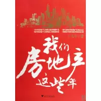 正版新书]我们房地产这些年卜凡中9787308074186