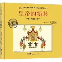 正版新书]皇帝的新装 典藏版(丹)安徒生9787558342455