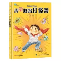 正版新书]我帮妈妈打怪兽舒春9787559068606