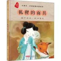 正版新书]狐狸的面具颜海婧9787559033406