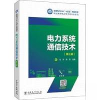 正版新书]电力系统通信技术(第三版)龙洋9787519880422