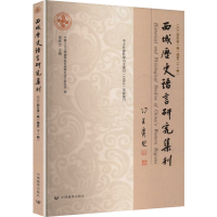正版新书]西域历史语言研究集刊 二〇二四年第一辑(总第二十一辑