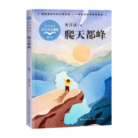 正版新书]爬天都峰黄亦波著9787570220977