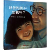正版新书]爸爸的胡子想我吗?郝广才9787559016089