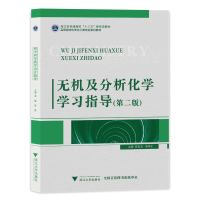 正版新书]无机及分析化学学习指导(第二版)陈素清 梁华定97873