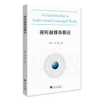正版新书]视听融媒体概论编者:王哲平//邵鹏|责编:陈翩978730820
