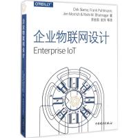 正版新书]企业物联网设计德克·萨拉玛9787519805982