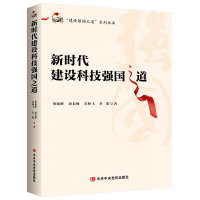 正版新书]新时代建设科技强国之道董晓辉9787503576324